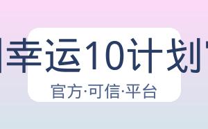 澳洲幸运10计划官网 配图