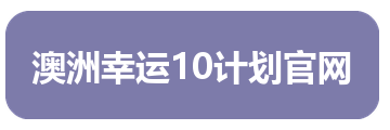澳洲幸运10计划官网